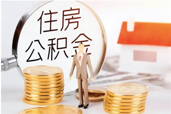 梧州公积金想取出来零花可以吗（手头紧怎么提取公积金）