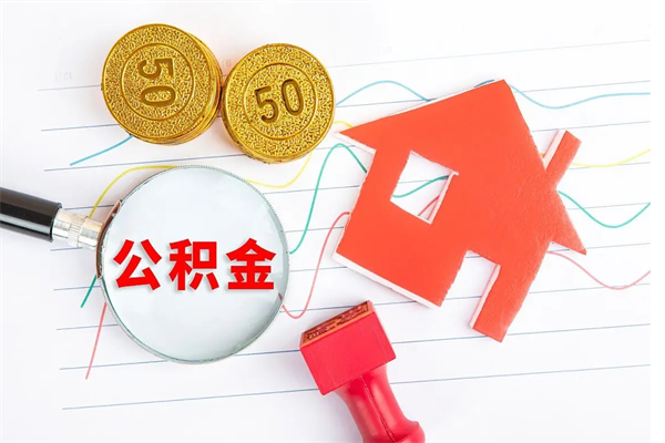 梧州公积金想取出来零花可以吗（手头紧怎么提取公积金）